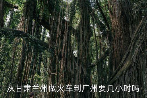 從蘭州坐火車到廣州要多少小時(shí)，蘭州到廣州多長時(shí)間