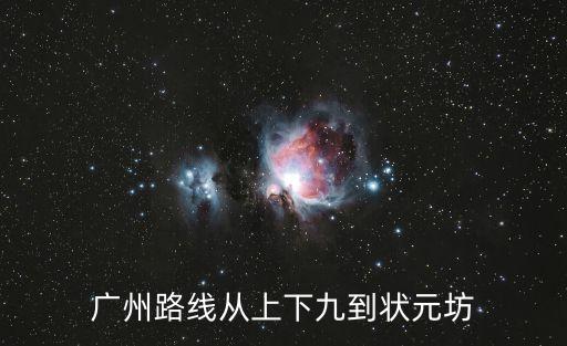 廣州路線從上下九到狀元坊