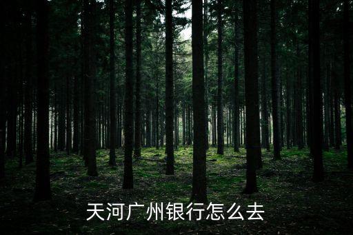 五羊村去廣州銀行怎么去，中國人民銀行廣州分行怎么去