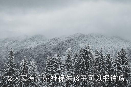 廣州醫(yī)保報銷無痛分娩嗎，女人買有廣州社保生孩子可以報銷嗎
