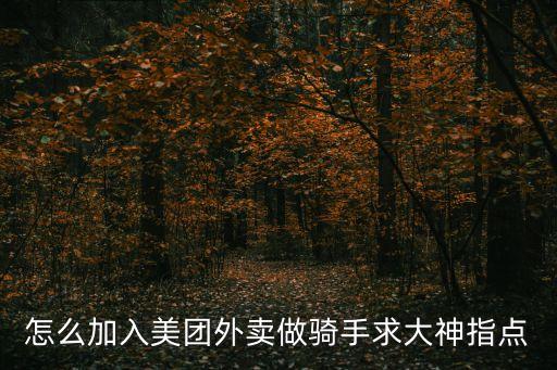 美團外賣騎手招募廣州龍洞，送外賣到哪里報名