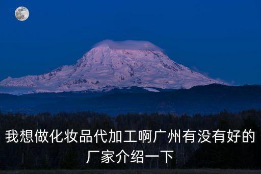 廣州眼影代加工項目，想咨詢廣州哪家化妝品OEMODM制造代加工生產一站式服