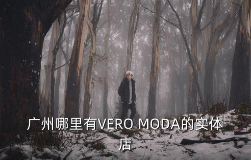 廣州哪里有VERO MODA的實(shí)體店