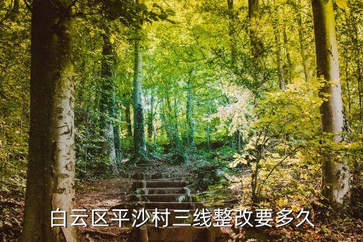 白云區(qū)平沙村三線整改要多久