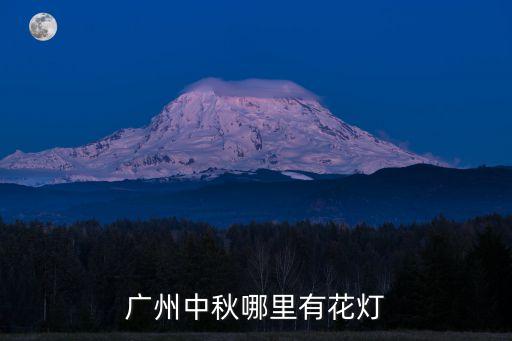 廣州旅游景點燈籠，中秋廣州那里有花燈看