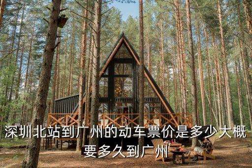 深圳北站到廣州的火車票多少錢，深圳北到廣州南高鐵車費(fèi)多少
