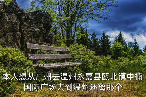 廣州到永嘉要經(jīng)過幾個(gè)站，火車廣州到永州經(jīng)過哪幾個(gè)站