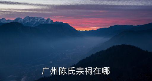 廣州陳家祠輩分排行，陳家祠簡介