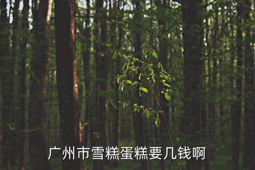 廣州宜家冰淇淋價格，廣州宜家N81水貨同行貨嘅價錢分別系幾多