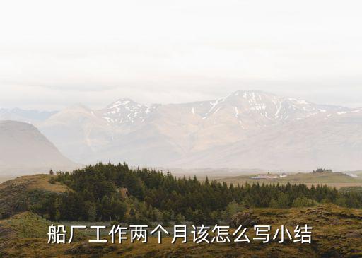 廣州粵新船廠工作日記，廣東粵新船廠怎么樣