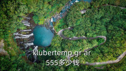 klubertemp gr ar 555多少錢
