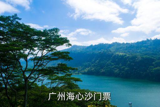 廣州海心沙廣府樂園，廣州海心沙門票是多少