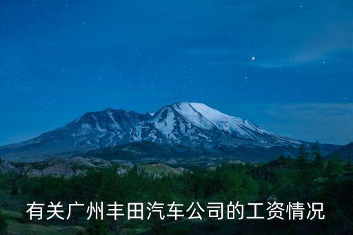 有關廣州豐田汽車公司的工資情況