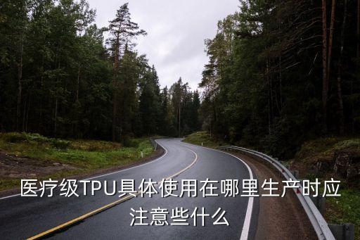 廣州tpu套管應(yīng)用，TPU市場及應(yīng)用的常見問題