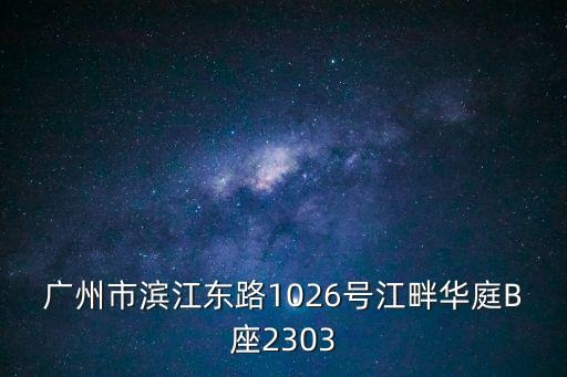 廣州市濱江東路1026號(hào)江畔華庭B座2303
