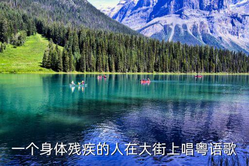 一個身體殘疾的人在大街上唱粵語歌
