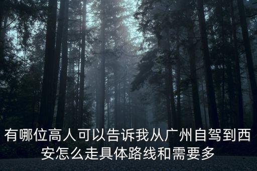 廣州自駕游攻略去西安，請問從廣州自駕游到西安市中心路線如何走