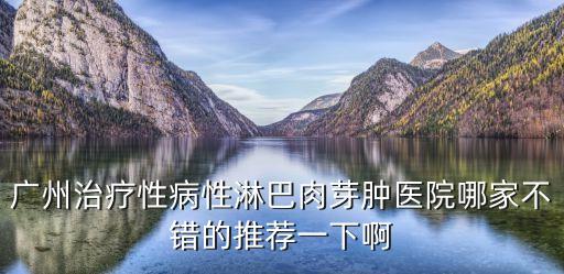 廣州治療性病性淋巴肉芽腫醫院哪家不錯的推薦一下啊