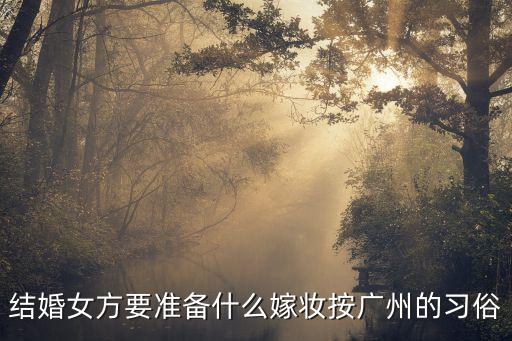 廣州的習(xí)俗嫁妝，廣州人有些什么結(jié)婚風(fēng)俗
