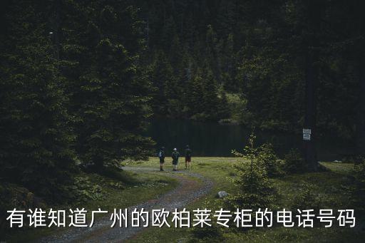 廣州歐博爾化妝品公司電話，求助大家有知道廣州Lab1cecil的電話著急拿貨