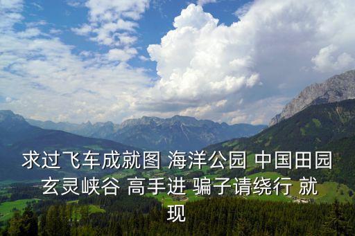 求過飛車成就圖 海洋公園 中國田園 玄靈峽谷 高手進 騙子請繞行 就現