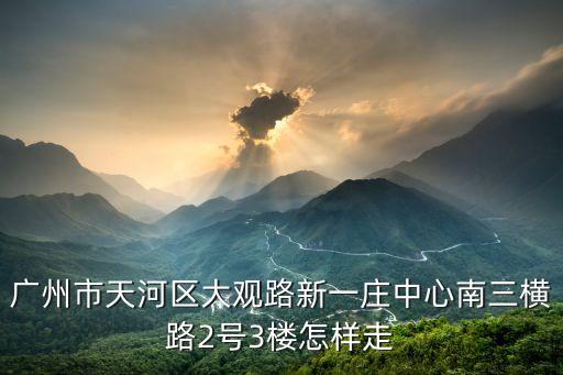 廣州盤龍匯鑫閣，廣州市天河區(qū)大觀路新一莊中心南三橫路2號(hào)3樓怎樣走
