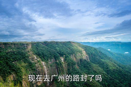 平度廣州路封了嗎，廣州大道南今日 封路嗎急