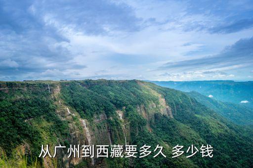 廣州到拉薩多久最便宜，從廣州到西藏拉薩坐火車慢車最便宜火車票幾多錢要坐幾天時間呢