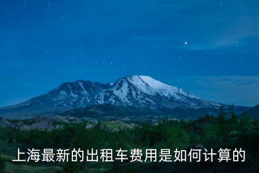 上海最新的出租車費用是如何計算的