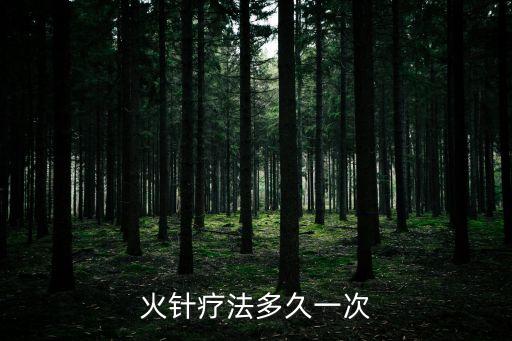 火針療法多久一次
