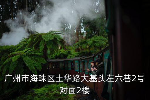 廣州市海珠區(qū)土華路大基頭左六巷2號(hào)對(duì)面2樓