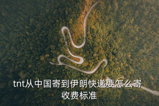 從廣州發伊朗快遞多少錢，中國往伊朗郵東西郵費貴嗎