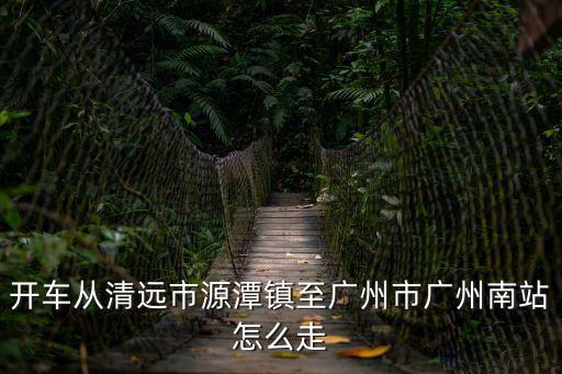 源潭汽車站到廣州南站，源潭火車站到廣州南站有多遠