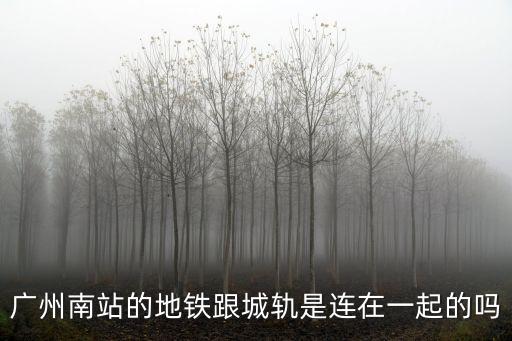 廣清城軌與廣州南站，廣州南站的地鐵跟城軌是連在一起的嗎