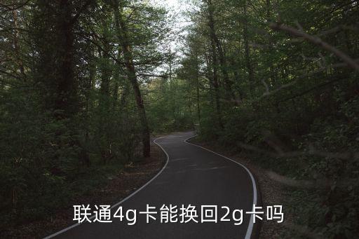 廣州聯通營業廳免費換2g卡，聯通4g卡能換回2g卡嗎