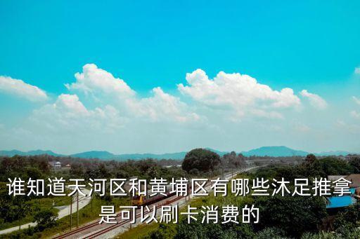 廣州黃埔區(qū)穗康沐足，地址 廣州黃埔區(qū)大沙地工業(yè)區(qū)豐樂路91號 這兒是干什么的有沒有網(wǎng)