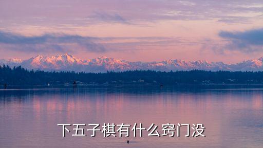 五子棋必勝技巧口訣，下五子棋有什么竅門沒