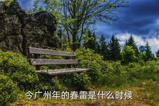 今廣州年的春雷是什么時(shí)候