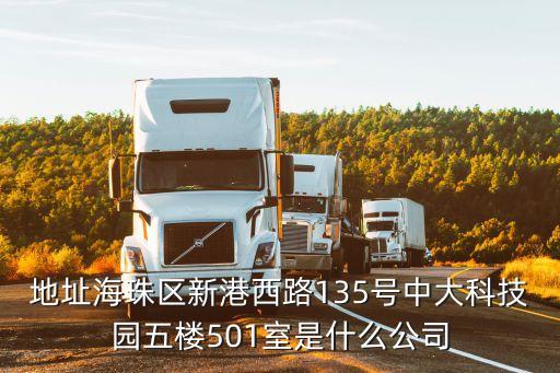 貝殼中介廣州海珠區地點，地址海珠區新港西路135號中大科技園五樓501室是什么公司