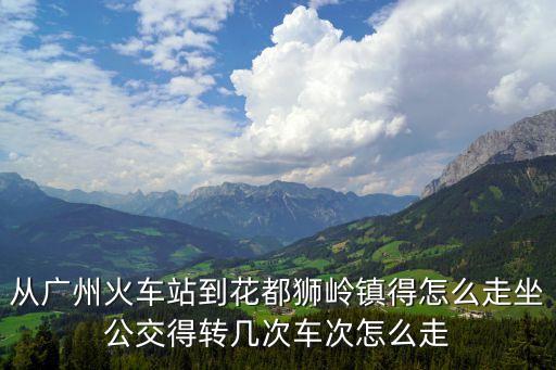 廣州到獅嶺輕軌票價(jià)多少錢(qián)，廣州南輕軌到獅山北票價(jià)