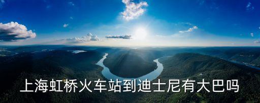 上海市區到迪士尼直達車，有哪些地鐵或者公交可以直通上海迪士尼樂園