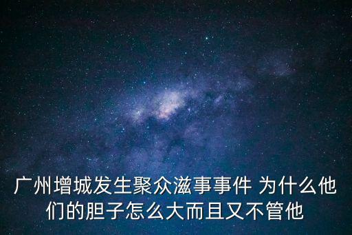 廣州增城景江新聞，聽(tīng)說(shuō)增城出事了