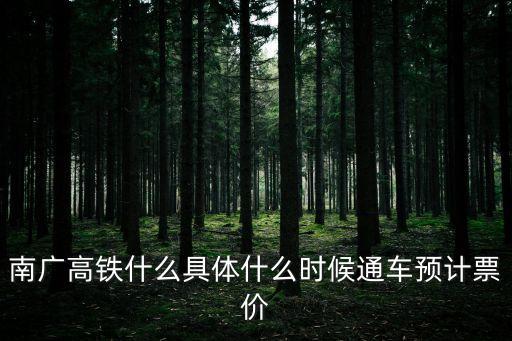 南廣高鐵什么具體什么時候通車預計票價