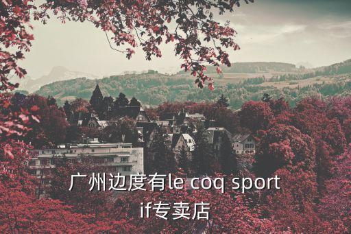 廣州邊度有le coq sportif專賣店