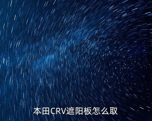 本田CRV遮陽板怎么取