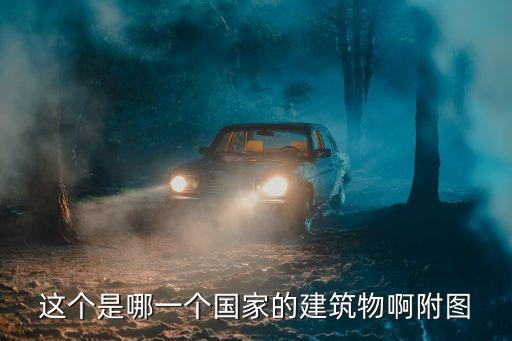 蓮花廟，這個是哪一個國家的建筑物啊附圖