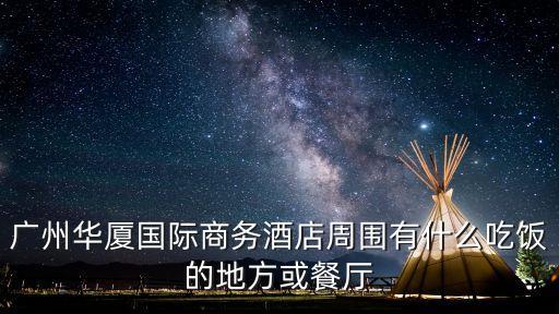 廣州華廈中央廣場，華廈酒店在什么地方