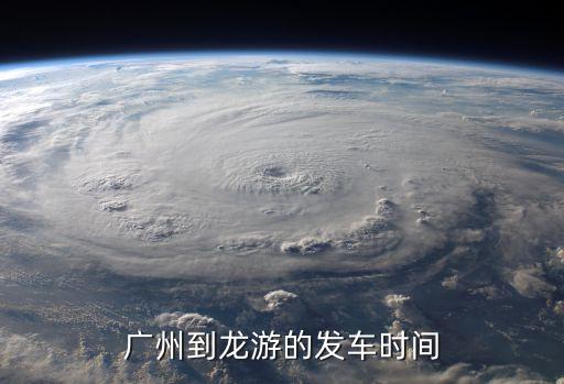 廣州南到龍游動車時刻，廣州到龍游的發車時間