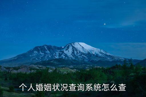 上海市民政局怎么查個人婚，個人婚姻狀況查詢系統怎么查