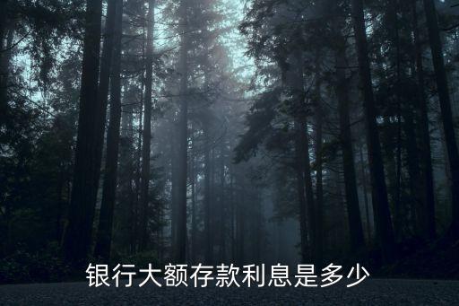 廣州商業銀行大額存單利率是多少，大額存單一至五年的利息各是多少